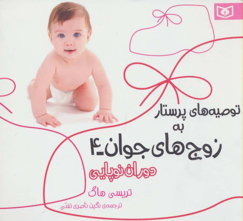 پایانه - توصیه های پرستار به زوج های جوان 4