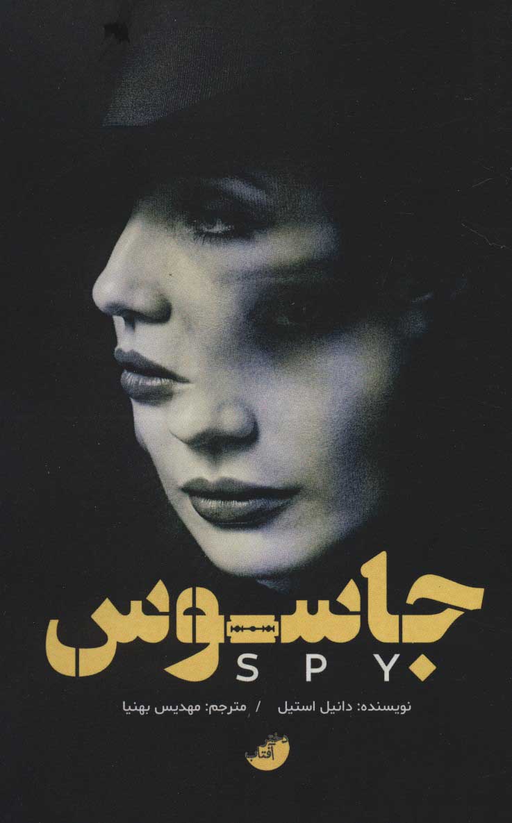 پایانه - جاسوس