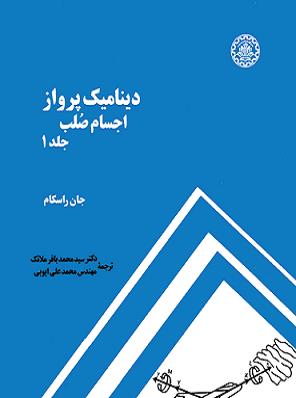 پایانه - دینامیک پرواز اجسام صلب (جلد اول)