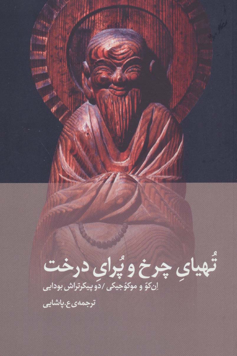 پایانه - تهیای چرخ و پرای درخت