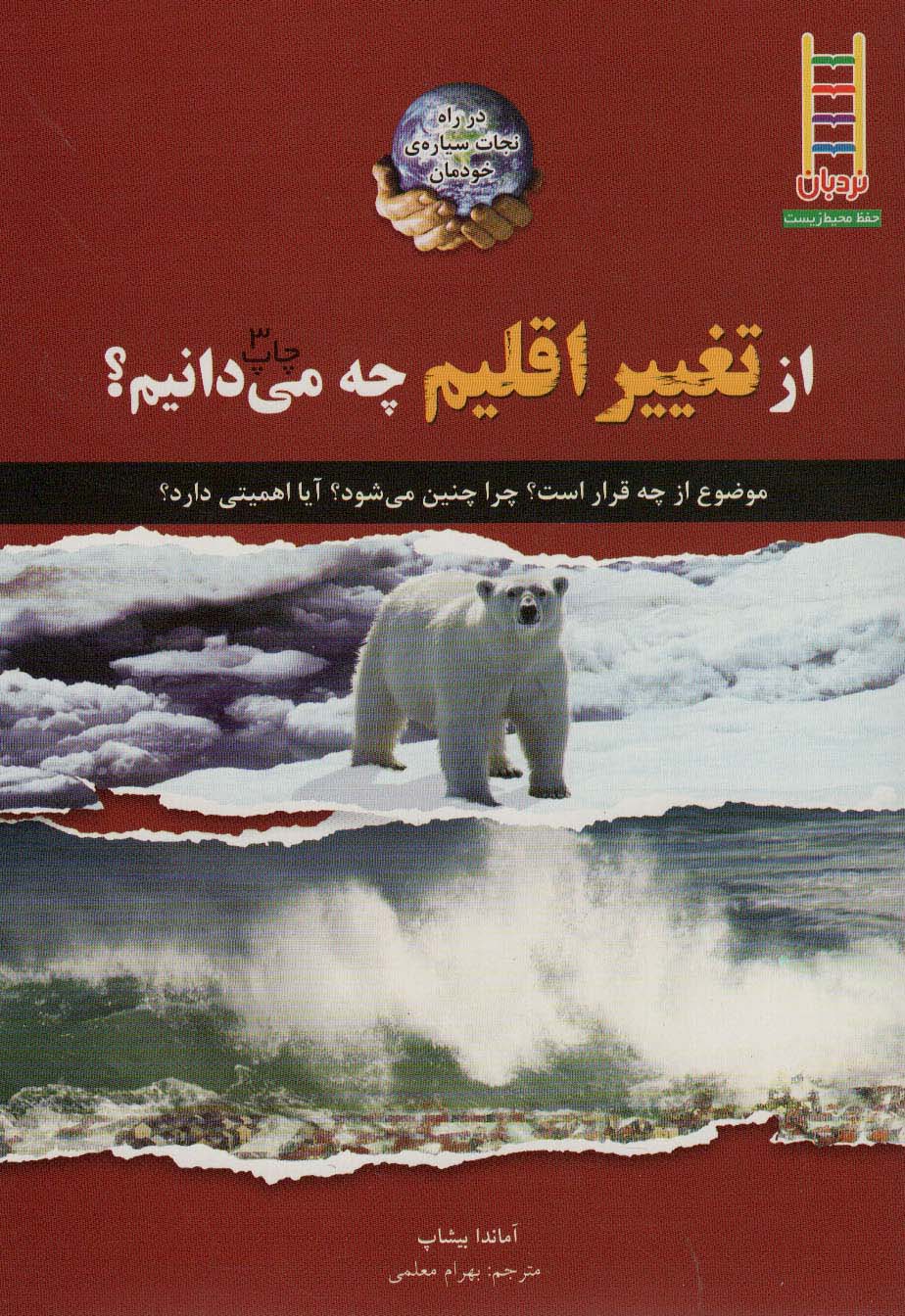 پایانه - از تغییر اقلیم چه می دانیم؟