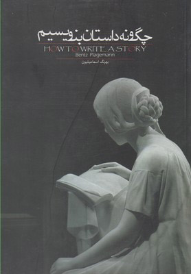 پایانه - چگونه داستان بنویسیم