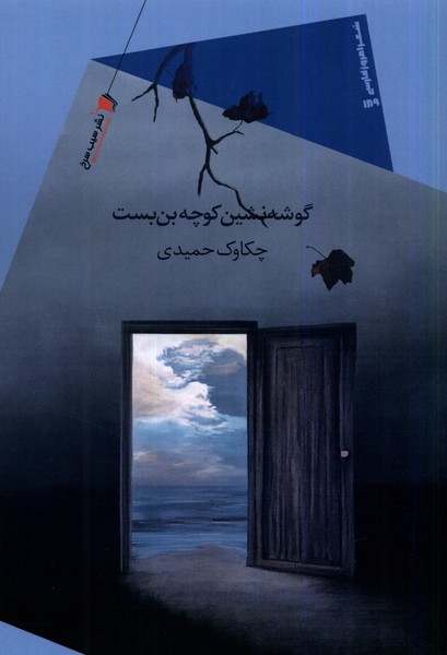 پایانه - گوشه نشین کوچه بن بست