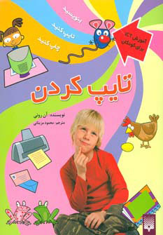 پایانه - تایپ کردن