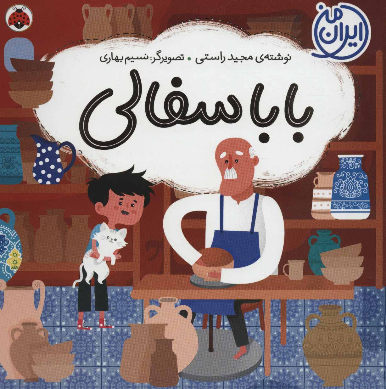 پایانه - بابا سفالی