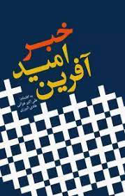 پایانه - خبر امید آفرین