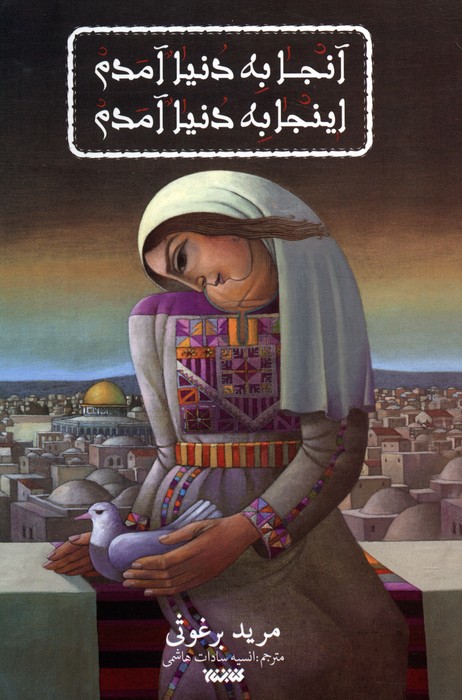 پایانه - آنجا به دنیا آمدم اینجا به دنیا آمدم