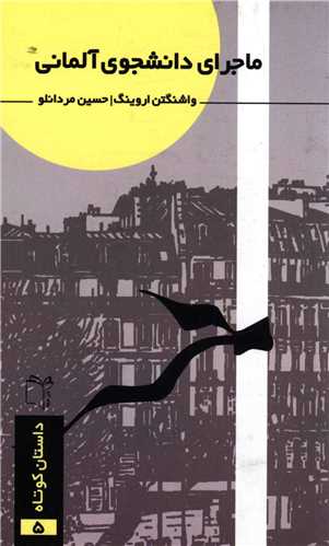 پایانه - ماجرای دانشجوی آلمانی