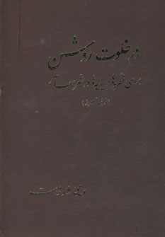 پایانه - در خلوت روشن