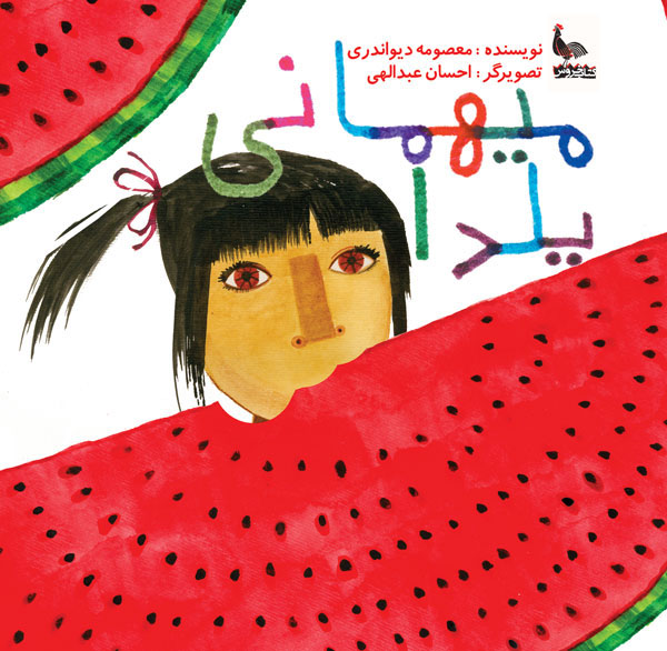 پایانه - میهمانی یلدا