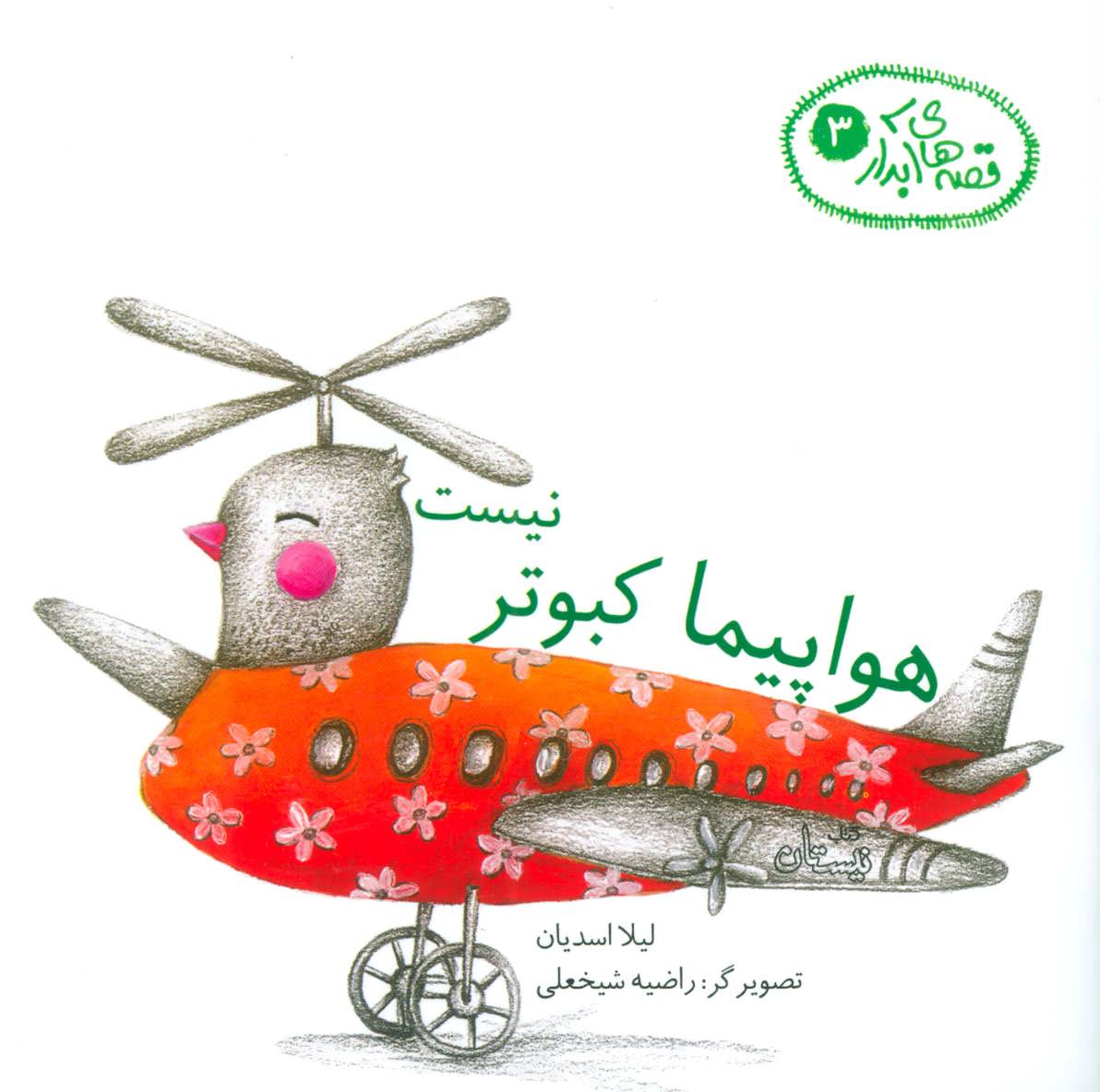 پایانه - هواپیما کبوتر نیست