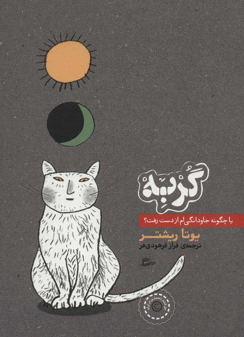 پایانه - گربه