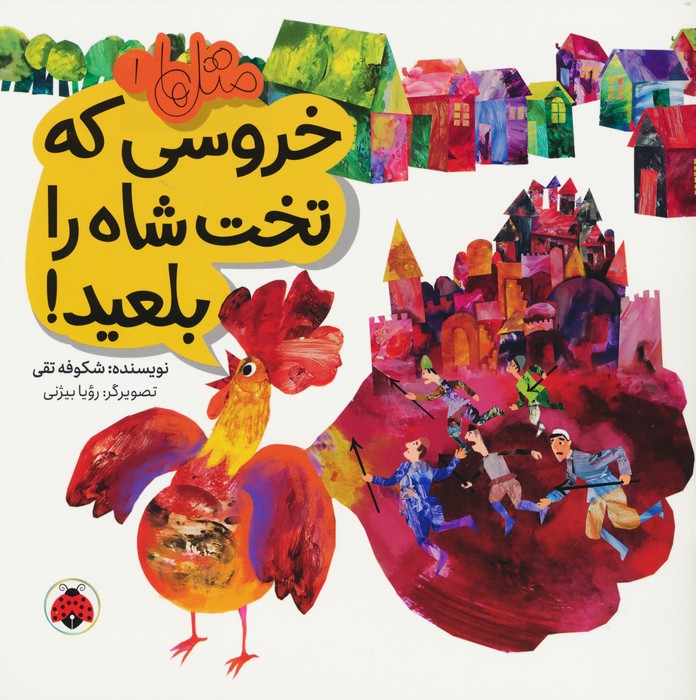 پایانه - خروسی که تخت شاه را بلعید!