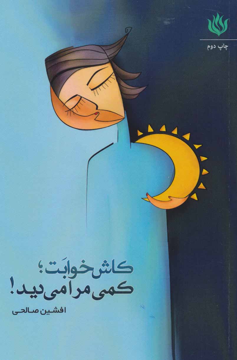 پایانه - کاش خوابت؛ کمی مرا می دید!