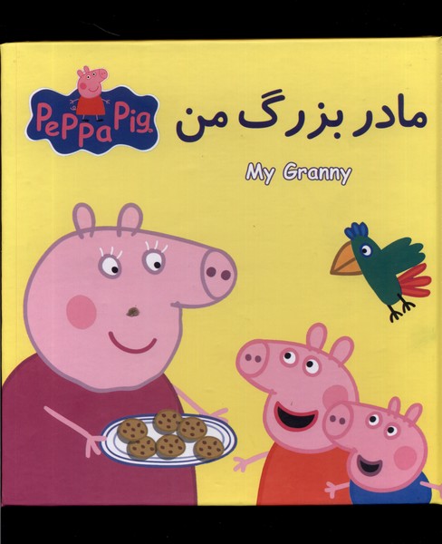 پایانه - مادر بزرگ من