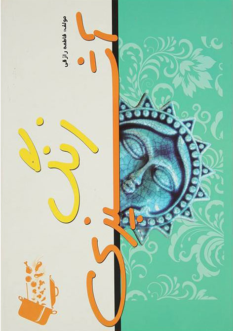 پایانه - زنگ آشپزی