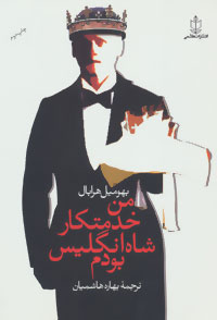 پایانه - من خدمتکار شاه انگلیس بودم