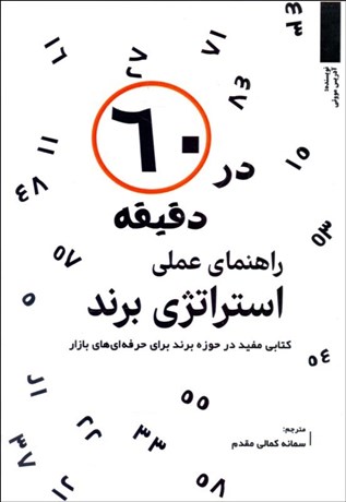 پایانه - راهنمای استراتژی برند در 60 دقیقه