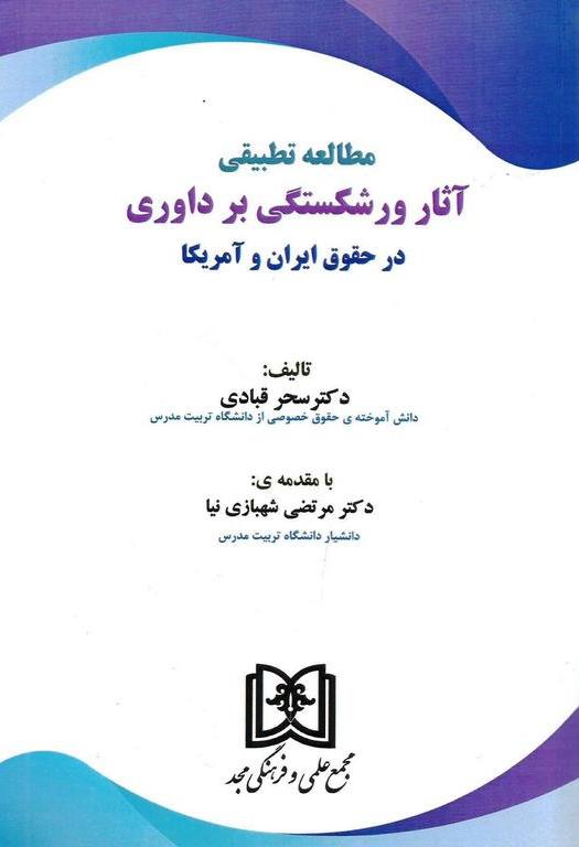 پایانه - مطالعه تطبیقی آثار ورشکستگی بر داوری