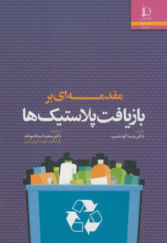 پایانه - مقدمه ای بر بازیافت پلاستیک ها