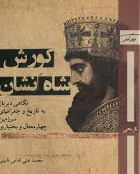 پایانه - کورش شاه انشان