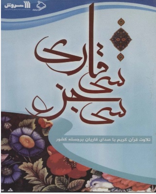 پایانه - سخنگو سی جزء سی قاری