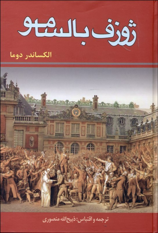 پایانه - ژوزف بالسامو (3جلدی)