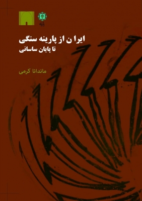 پایانه - ایران از پارینه سنگی