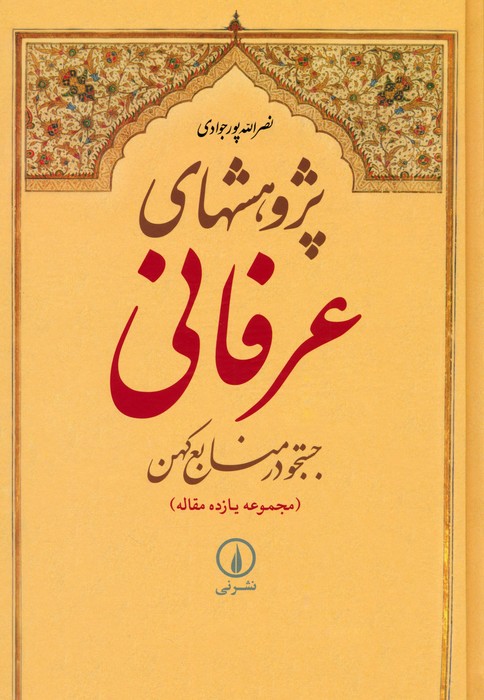 پایانه - پژوهشهای عرفانی : جستجو در منابع کهن