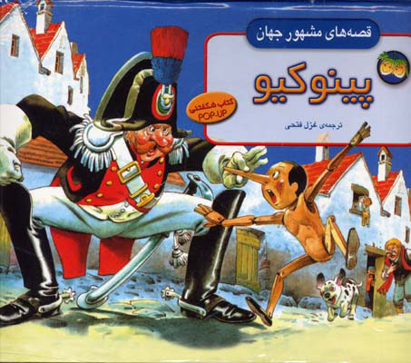 پایانه - پینوکیو