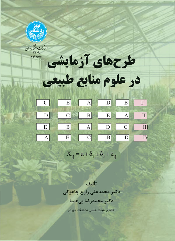 پایانه - طرح های آزمایشی در علوم منابع طبیعی