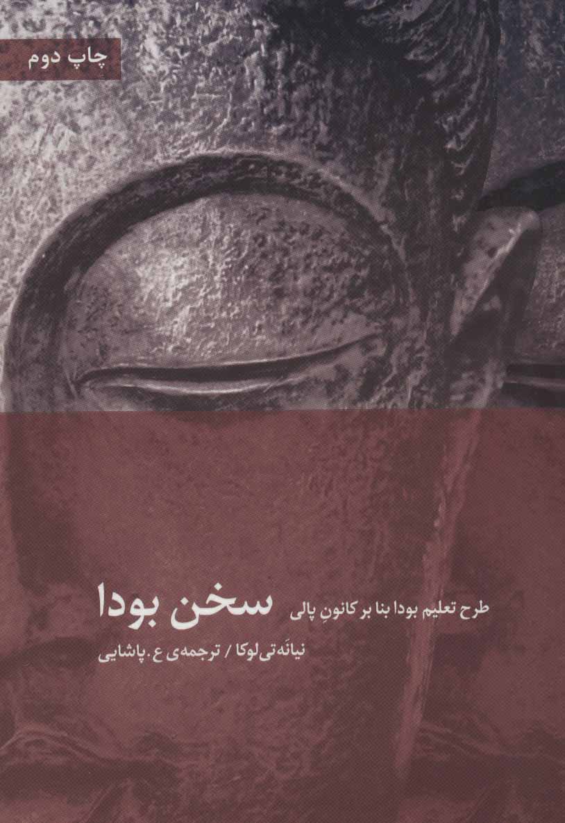 پایانه - سخن بودا