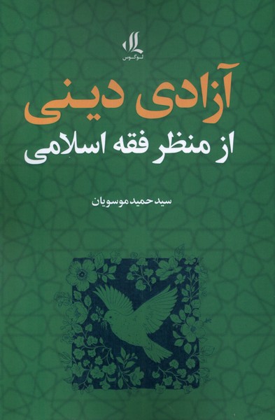 پایانه - آزادی دینی از منظر فقه اسلامی