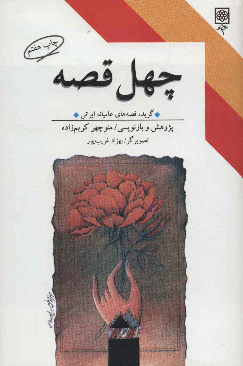 پایانه - چهل قصه