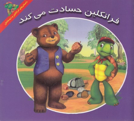 پایانه - فرانکلین حسادت می کند