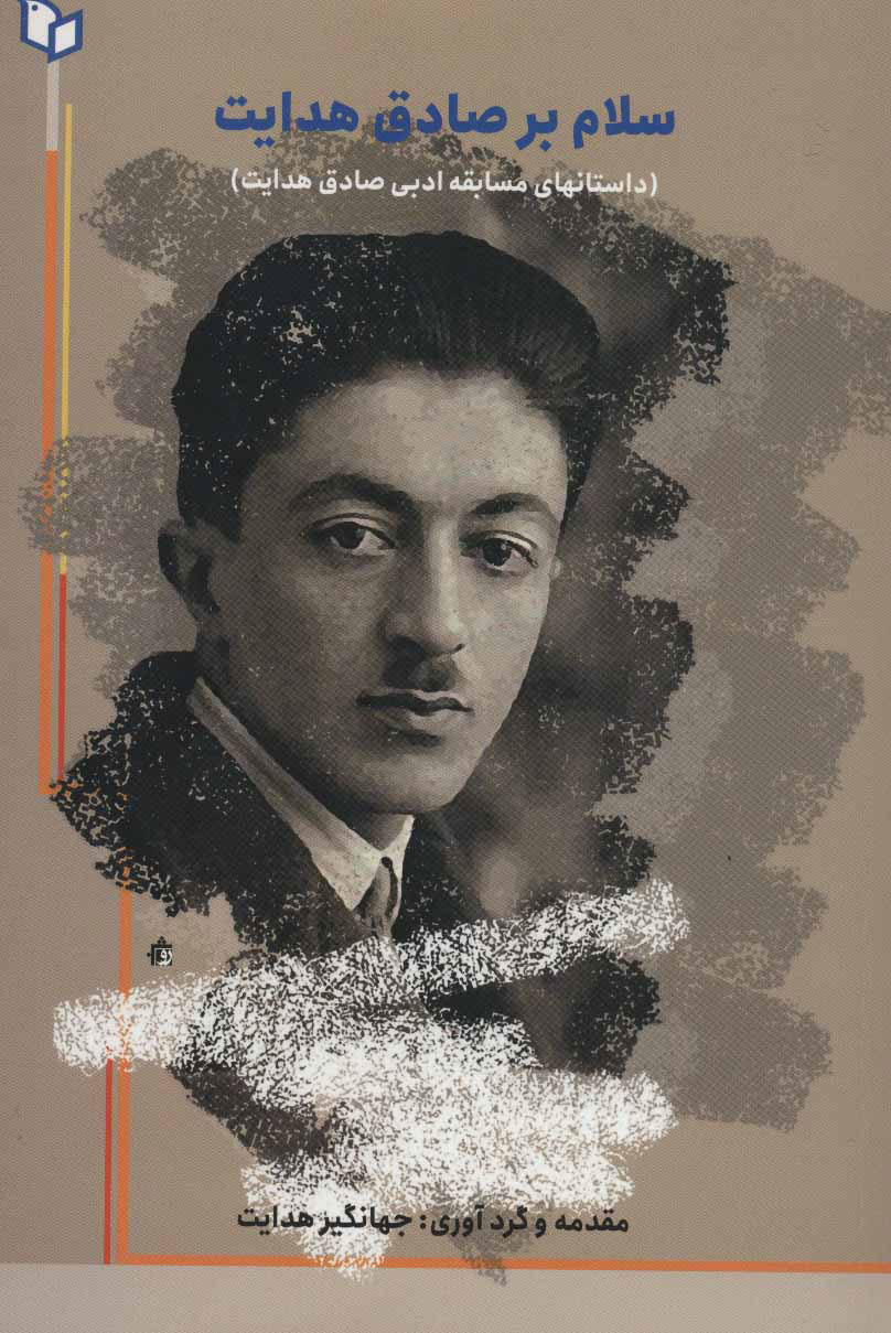 پایانه - سلام بر صادق هدایت