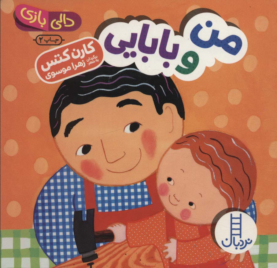 پایانه - من و بابایی