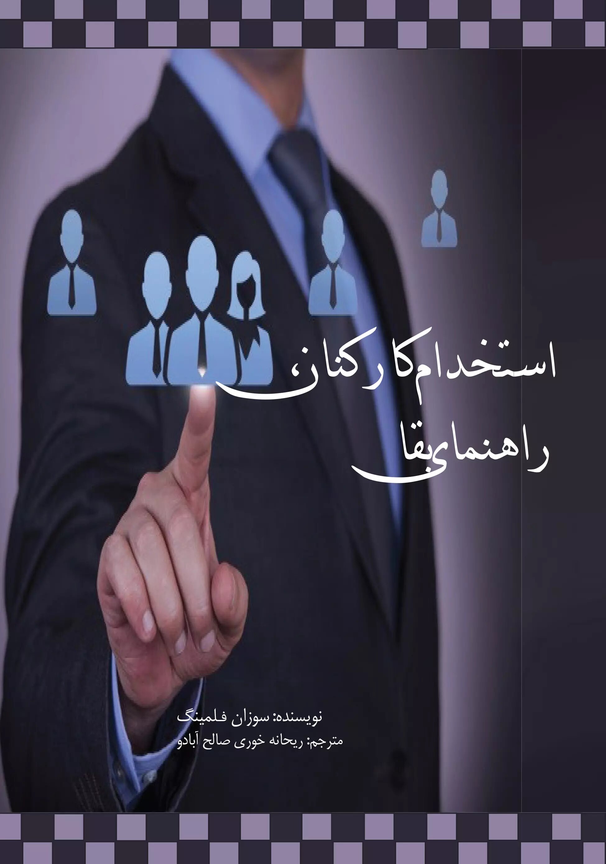 پایانه - استخدام کارکنان، راهنمای بقا