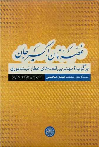 پایانه - غصه نان اکسیر جان : آثار منثور