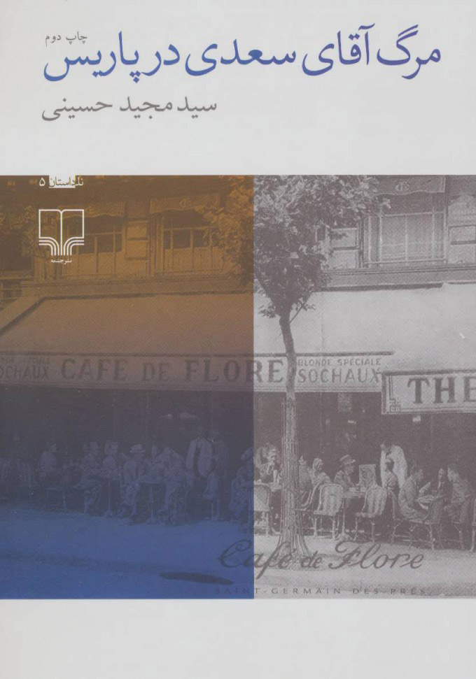 پایانه - مرگ آقای سعدی در پاریس