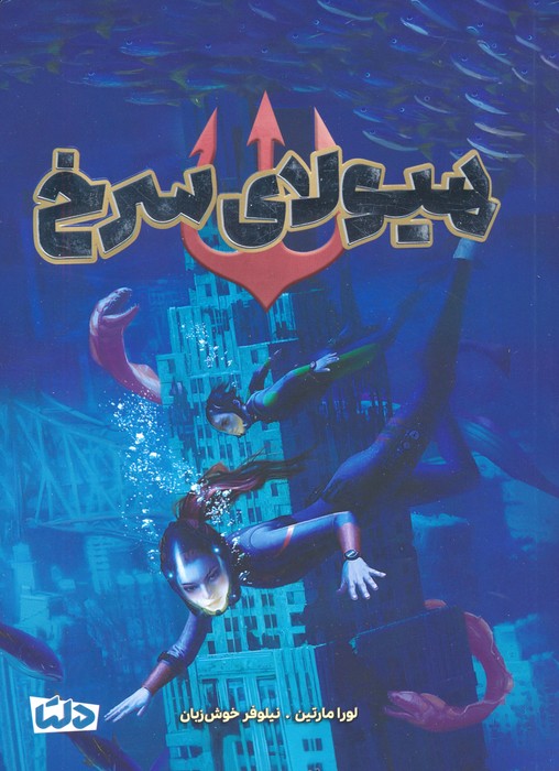 پایانه - هیولای سرخ