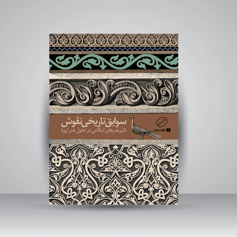 پایانه - سوابق تاریخی نقوش