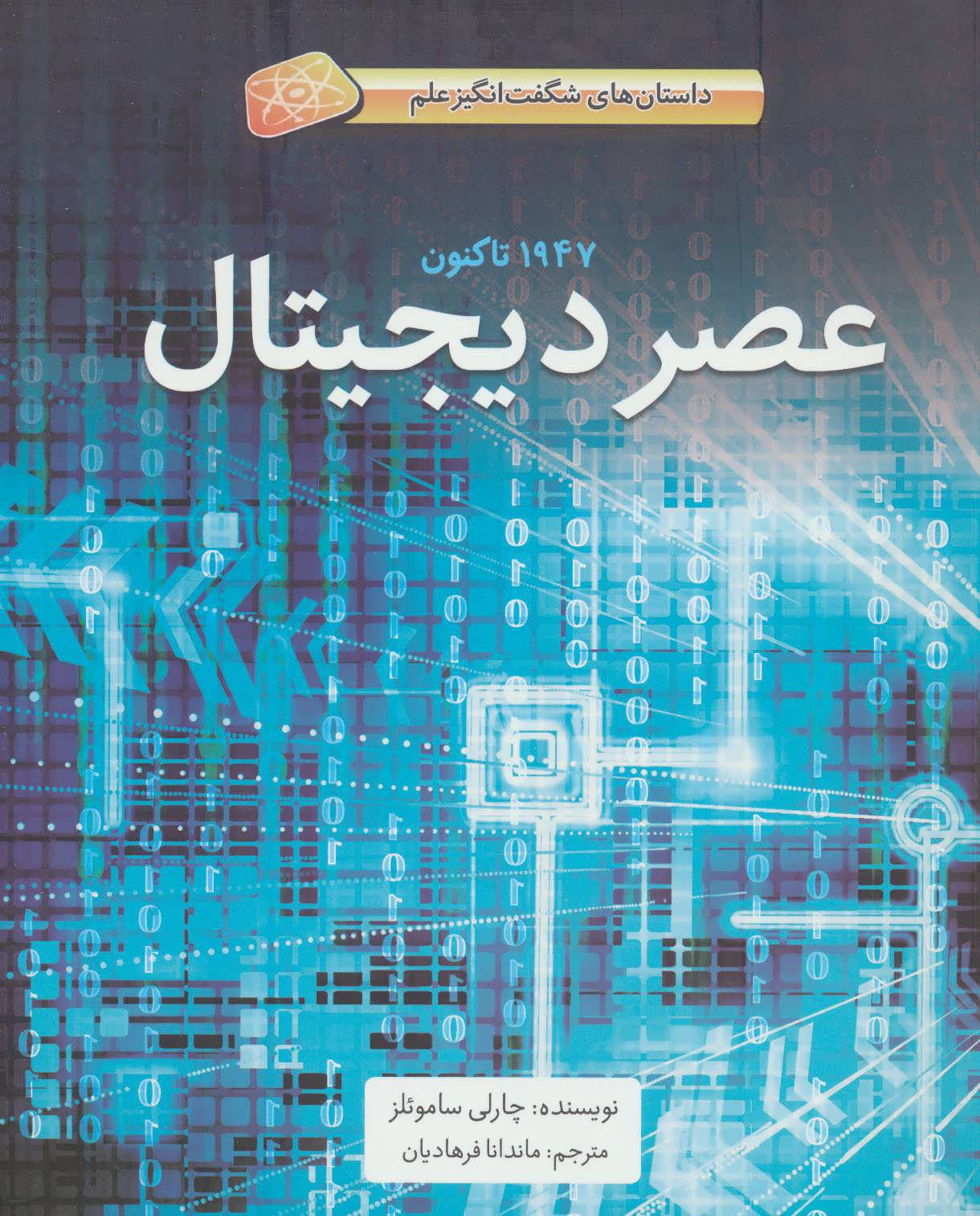 پایانه - عصر دیجیتال