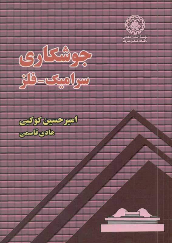 پایانه - جوشکاری سرامیک - فلز