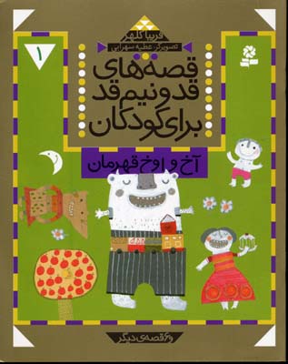 پایانه - قصه های قد و نیم قد برای کودکان 1