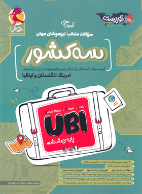 پایانه - آزمون های تیزهوشان 3 کشور ششم