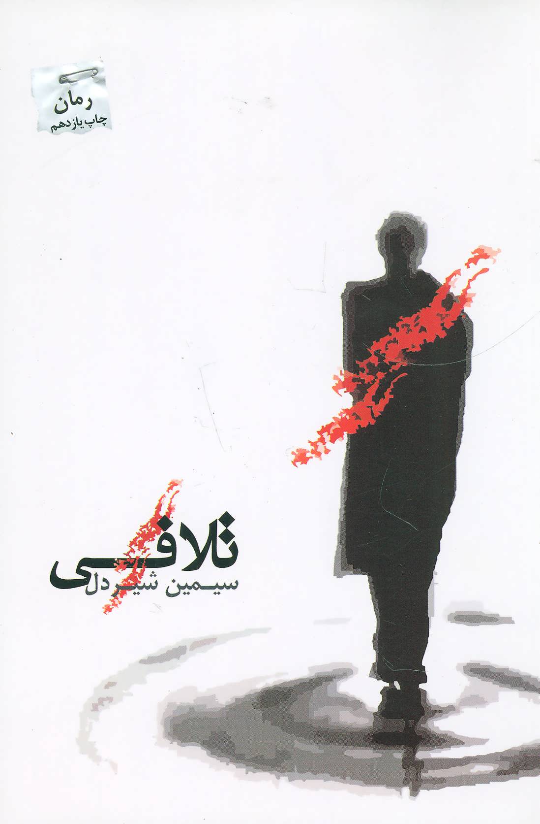 پایانه - تلافی