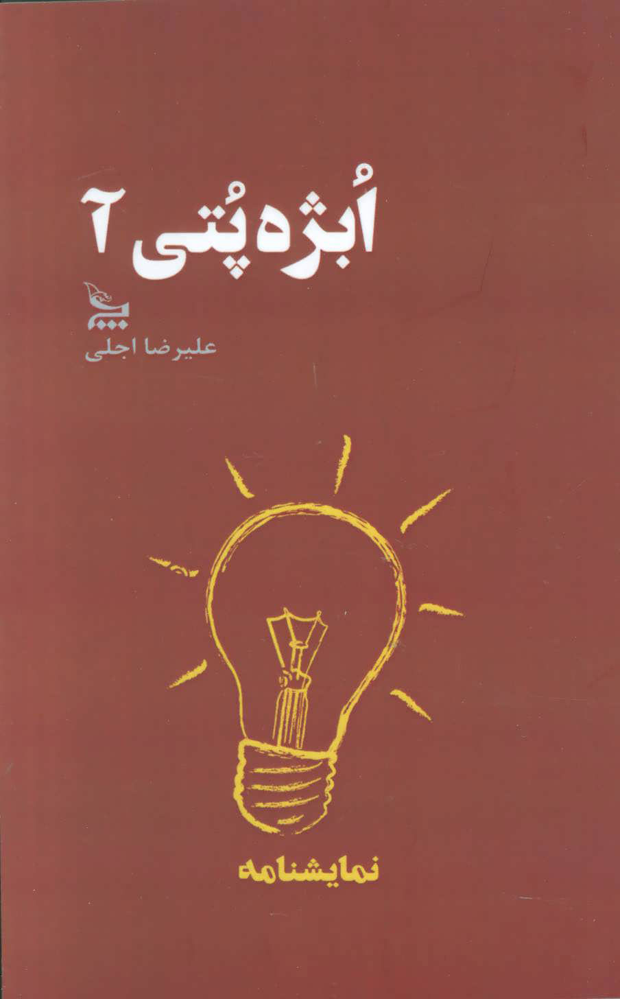 پایانه - ابژه پتی آ