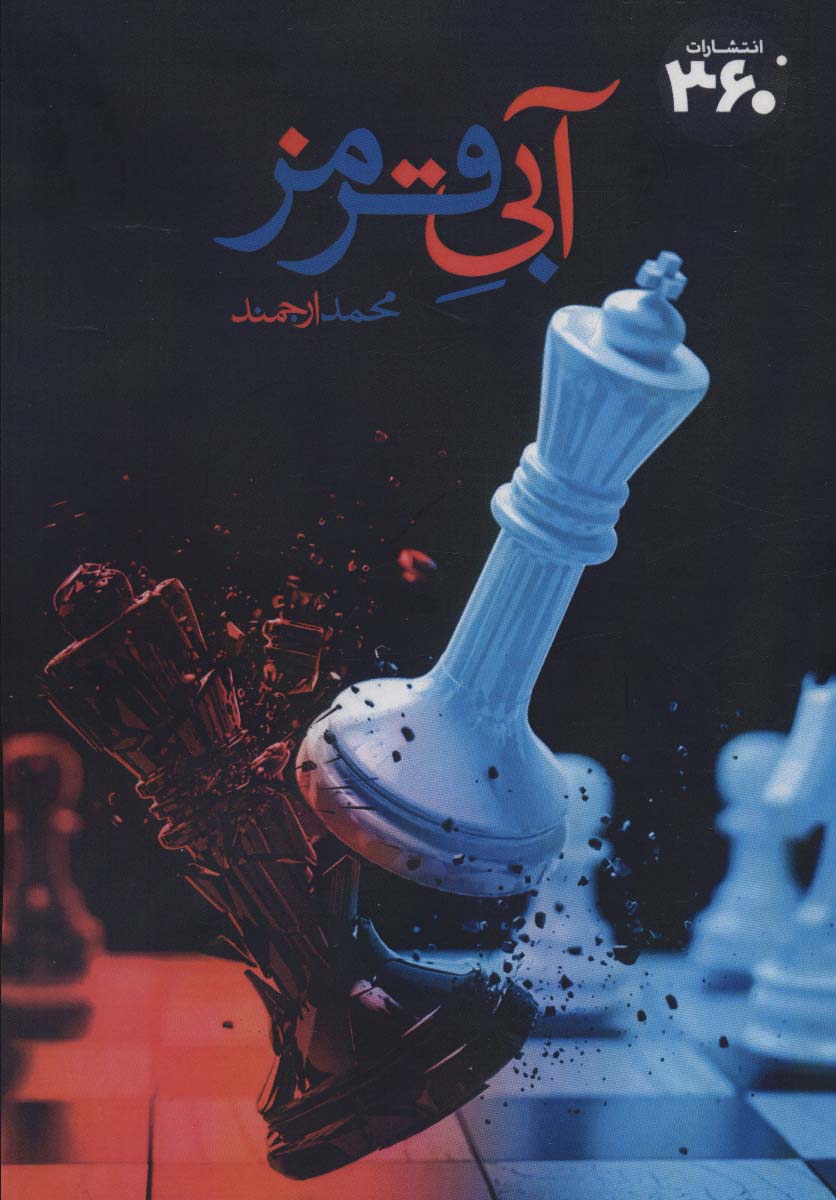 پایانه - آبی قرمز