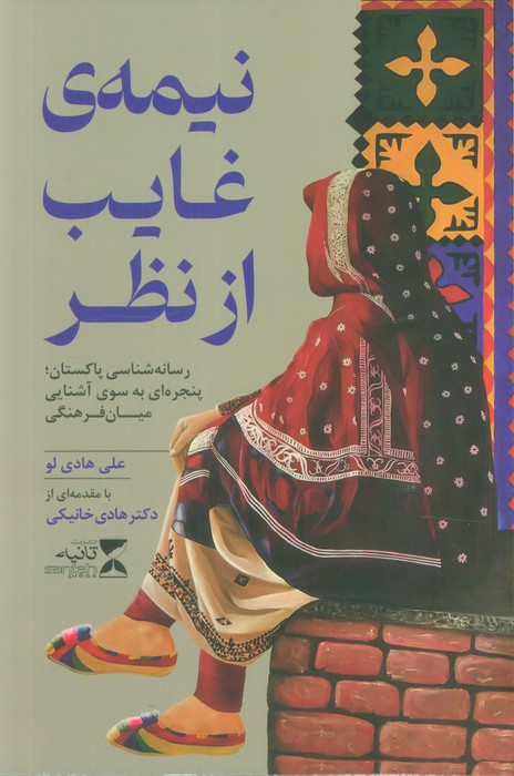 پایانه - نیمه ی غایب از نظر